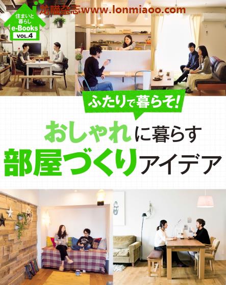 [日本版]住まいと暮らし e-Books 家居生活PDF电子杂志 VOL.4 おしゃれに暮らす部屋づくりアイデア